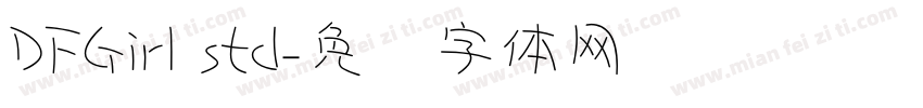 DFGirl std字体转换